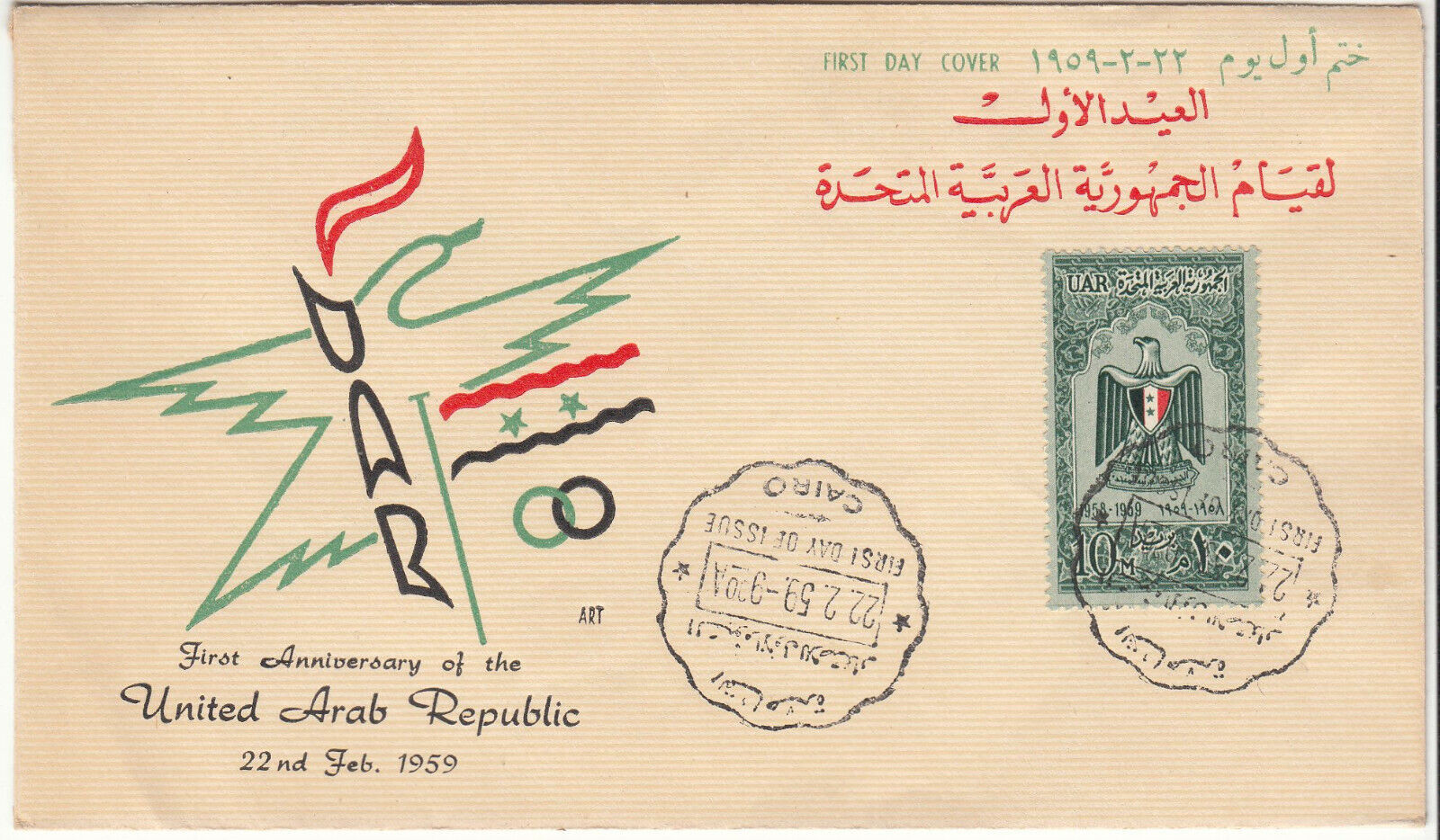 PREMIER JOUR EGYPTE TIMBRE N 476 REPUBLIQUE ARABE UNIE 1 123984291603