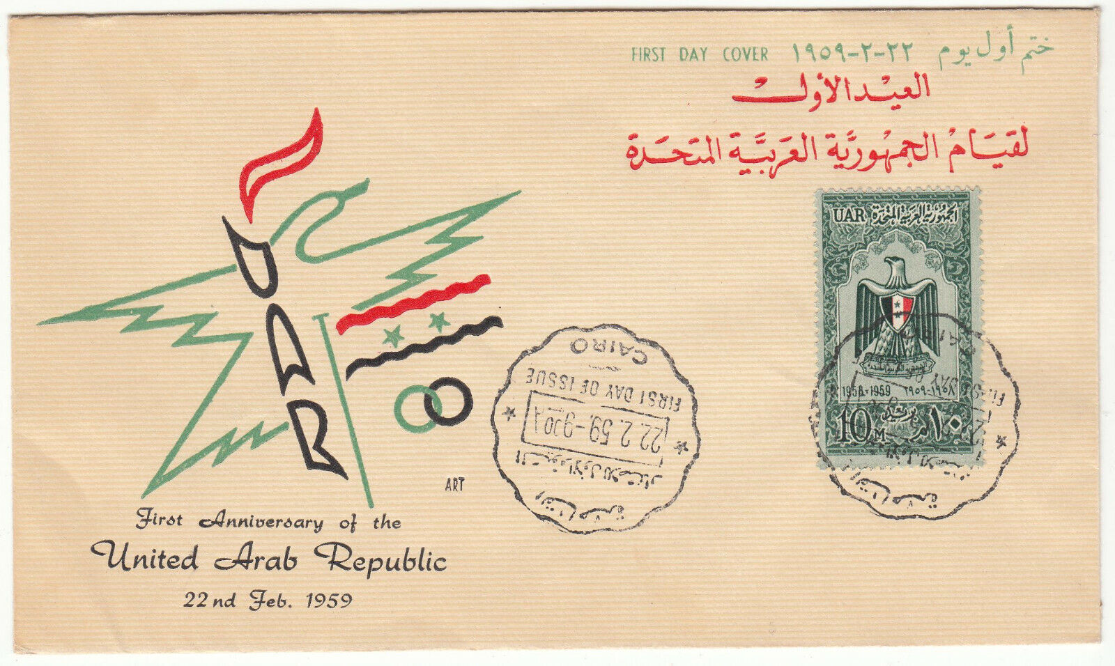 PREMIER JOUR EGYPTE TIMBRE N 476 REPUBLIQUE ARABE UNIE 7 401967976204