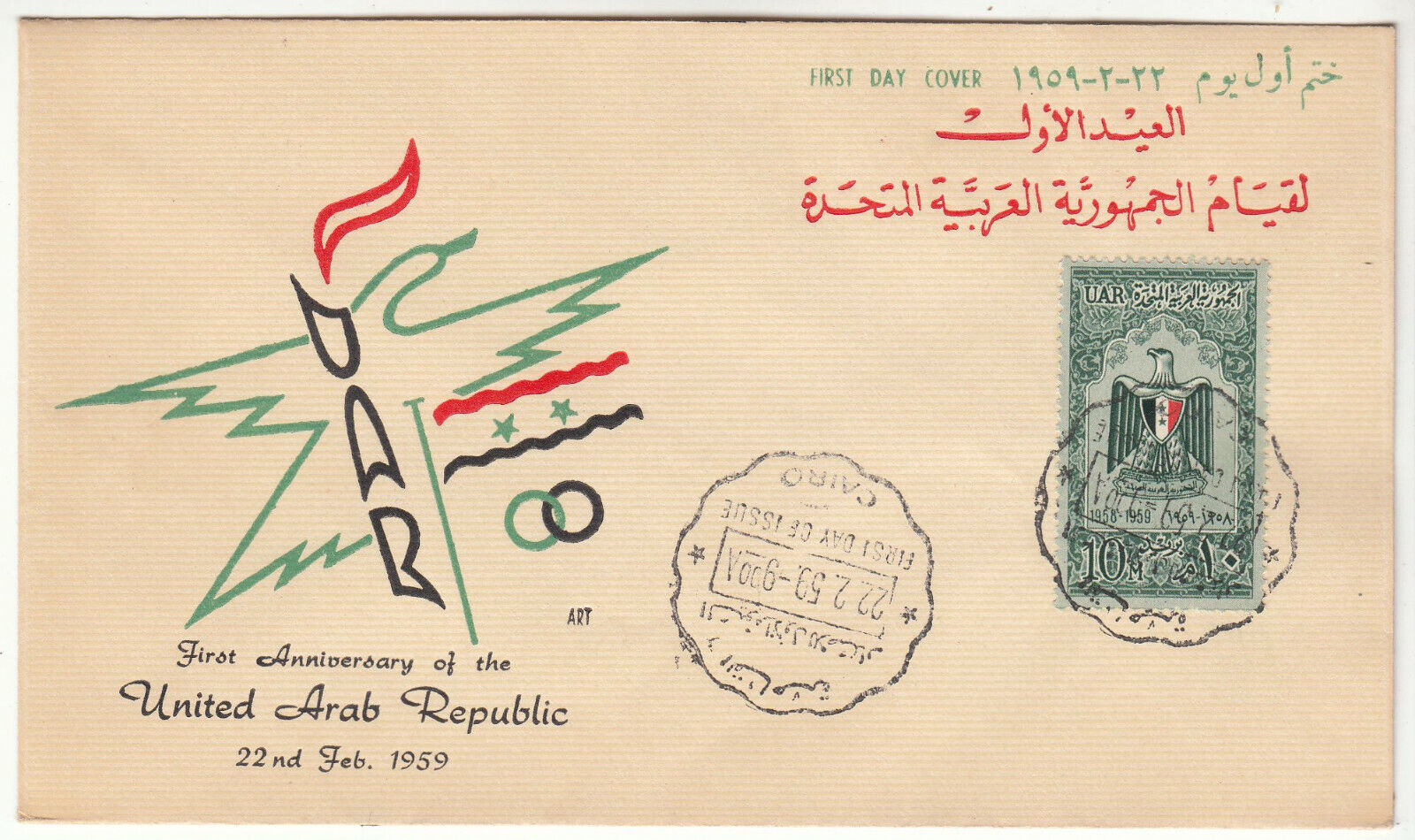 PREMIER JOUR EGYPTE TIMBRE N 476 REPUBLIQUE ARABE UNIE 4 401967975696