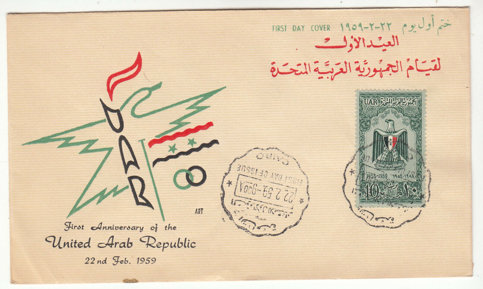 PREMIER JOUR EGYPTE TIMBRE N 476 REPUBLIQUE ARABE UNIE 6 401967976048