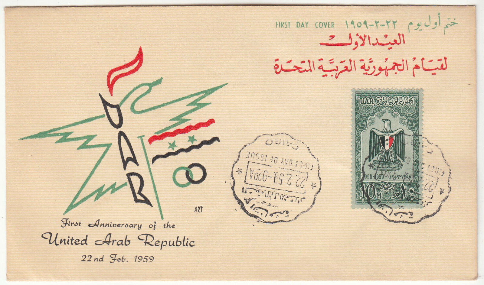 PREMIER JOUR EGYPTE TIMBRE N 476 REPUBLIQUE ARABE UNIE 8 401967976348